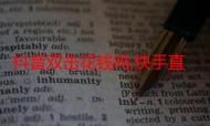 抖音快手双击播放量网站：分享充值教程