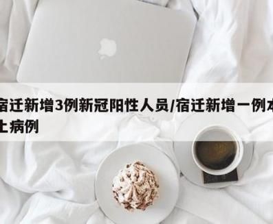 宿迁今日阳性感染者轨迹公布/宿迁今天新增一例