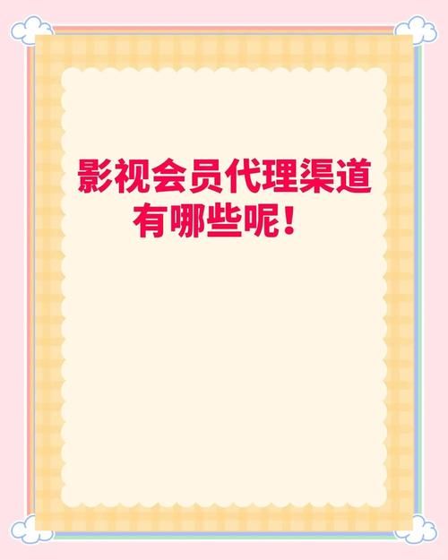 影视会员货源批发渠道-教程小助手!