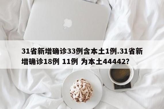 多地新增18例本土确诊涉26省/31省新增确诊18例 11例 为本土44442