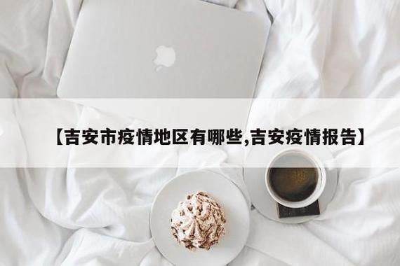 江西吉安吉州区近期境外输入活动轨迹/吉安 疫情