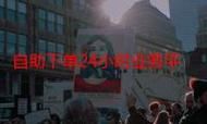 dy24h自助下单商城:科普实测工具(运营)自助教程!