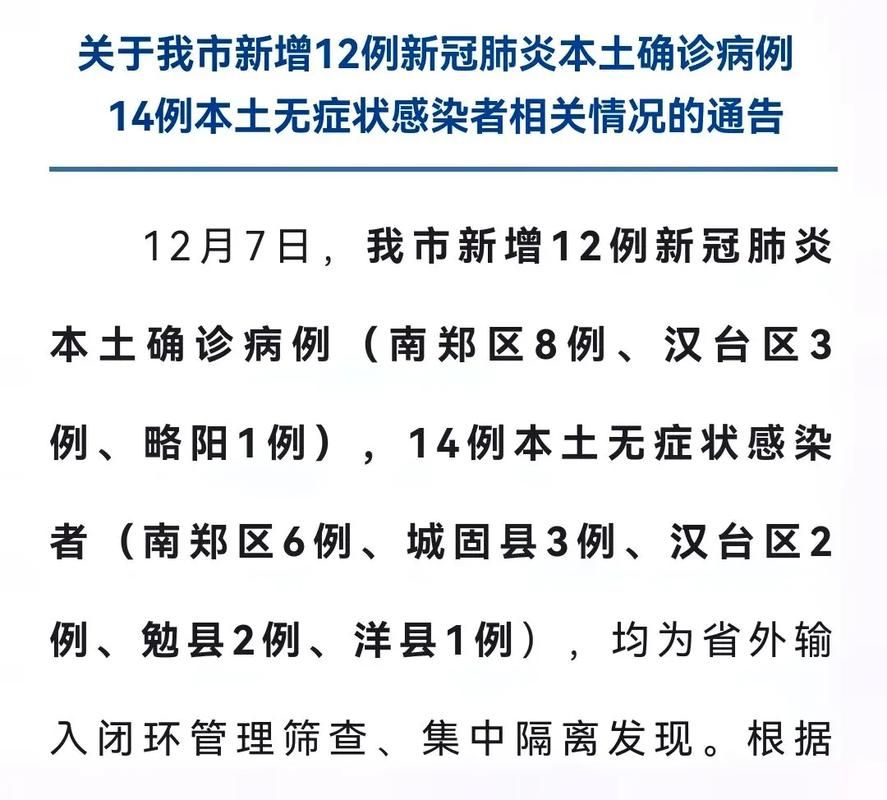 陕西汉中新增4例本土确诊，从涉6省抵洮北区/陕西汉中确诊肺炎病例