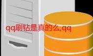 刷qq钻永久网站：事实上确实有助手业务了解