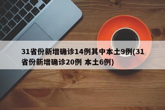 31个省份新增14例本土确诊涉28省/31省份新增确诊24例 本土15例
