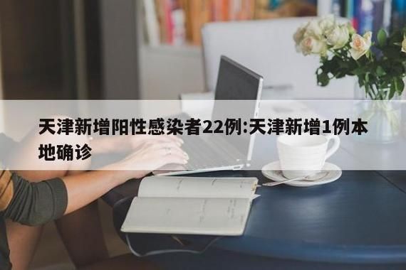  6地新增阳性感染者20例:此地新增68例