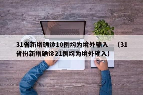  31省区市新增确诊16例均为境外输入:31省区市新增确诊25例 均为境外输入