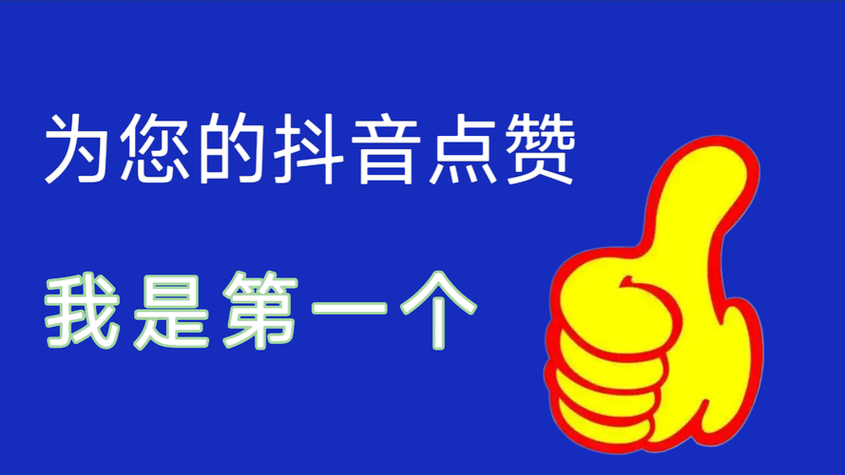24小时免费点赞的网站抖音 - 抖音攻略