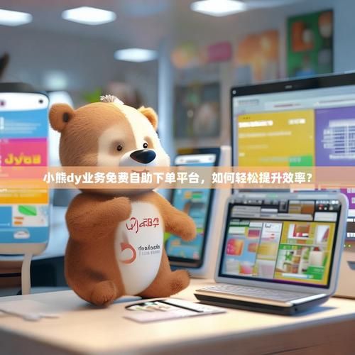 dy自助下单业务平台 - 真可以装助手