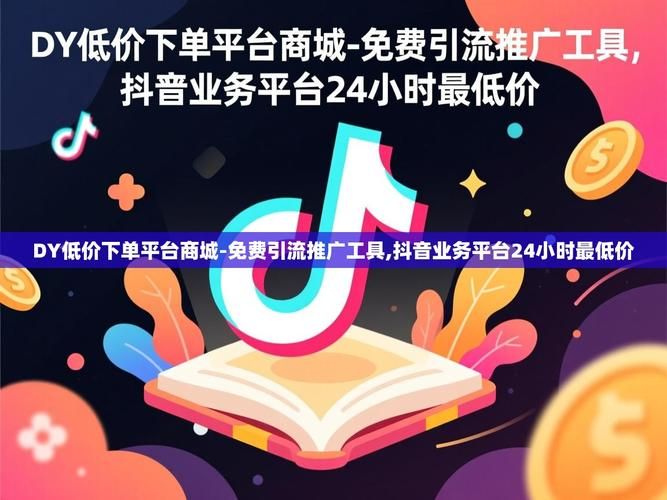 dy低价下单平台入口免费-可以工具教程