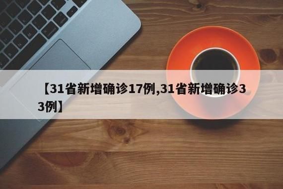 31省新增16例核酸阳性涉14省_31省新增17例确诊
