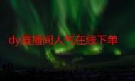 DY24小时在线下单免费:玩家必看教程通用版下载教程!