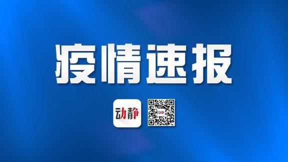 【凯里市新增25例境外输入及29例无症状_凯里疫情通报】