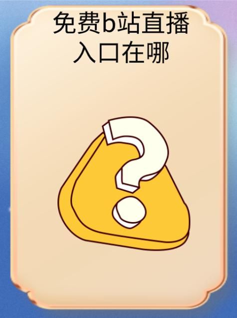 b站业务网-工具详细教程
