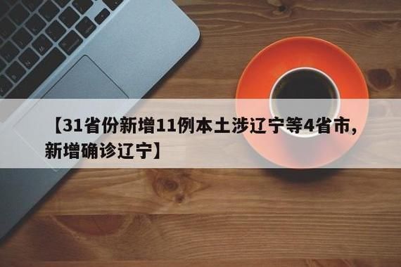 31省新增本土确诊13例均在直辖县级行政区划_31个省区市新增确诊病例85例,其中本土病例62例