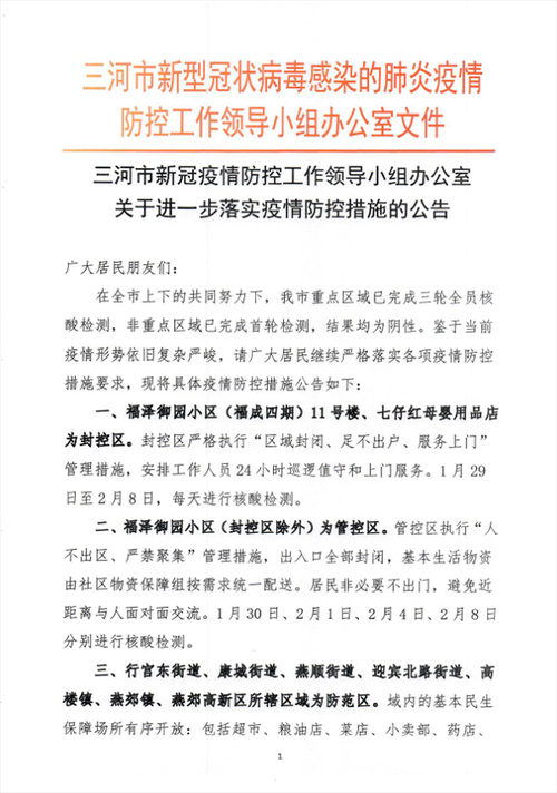 河北省张家口市最新通告：所有人员管控区/张家口市疫情防控措施