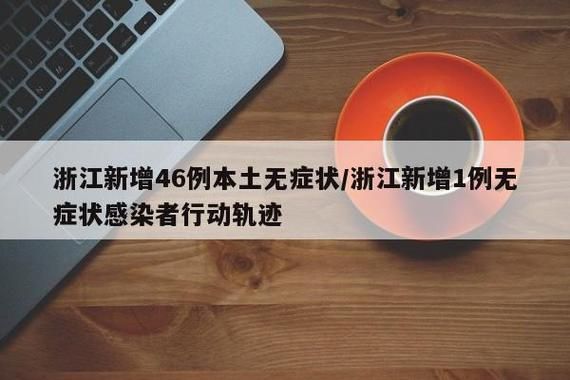 31省区市新增6例本土确诊涉9省市(31省区市新增62例本土确)