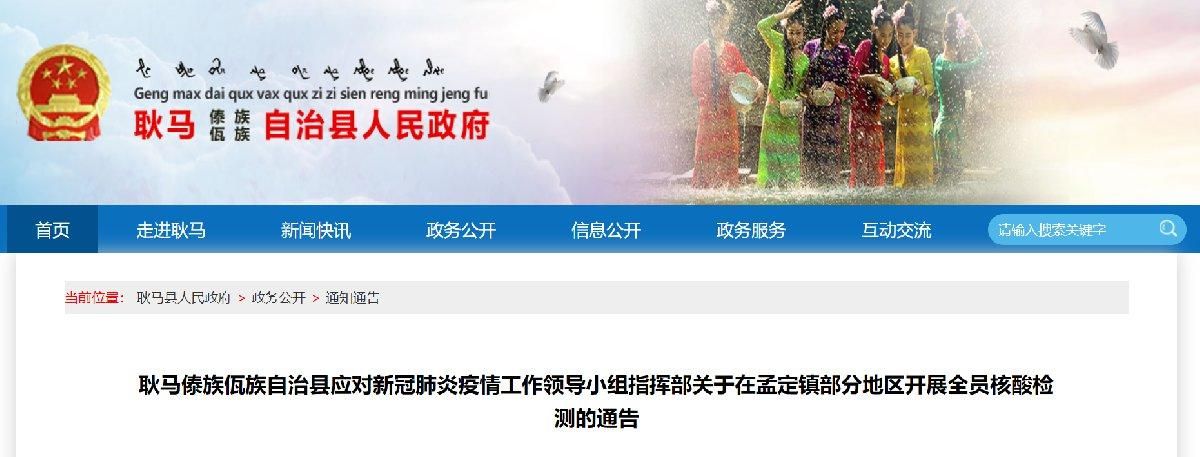 云南临沧耿马傣族佤族自治县最新通告：所有人员静默_临沧耿马疫情28号通告