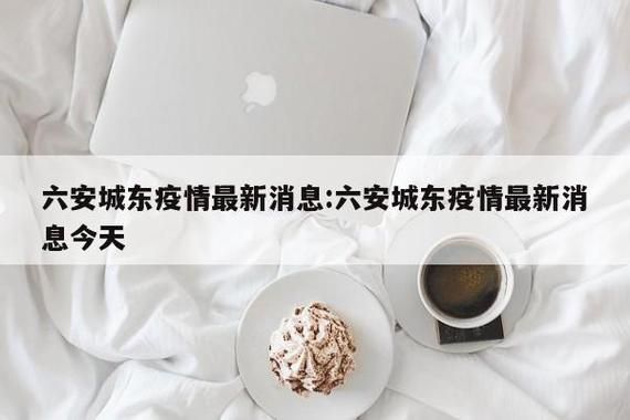 六安近3天死亡病例疫情通报/六安市出现一例肺炎