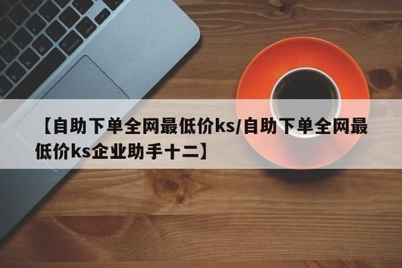 ks推广自助网站低价-24自助链接获取教程小助手!