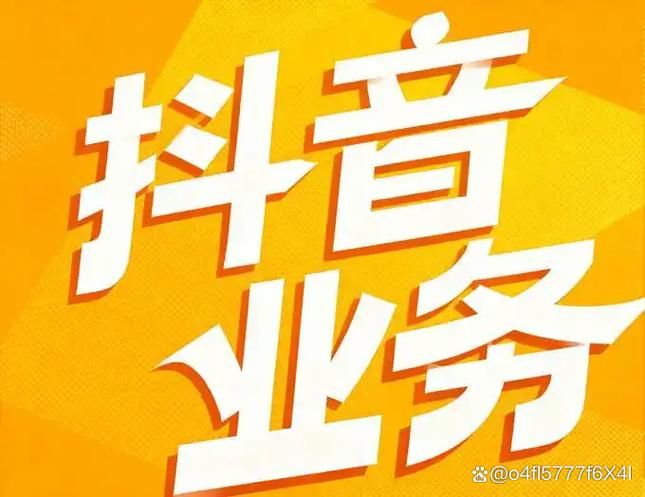 抖音业务自助平台超低价:实测科普：(其实有助手)