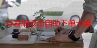 dy自助下单链接-玩家必备教程