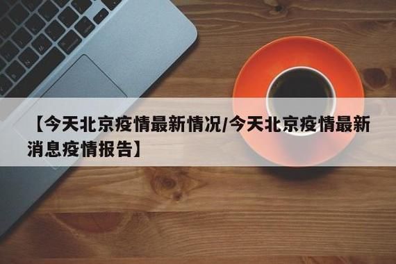 【今日疫情有望近1天结束_今天疫情进展情况】