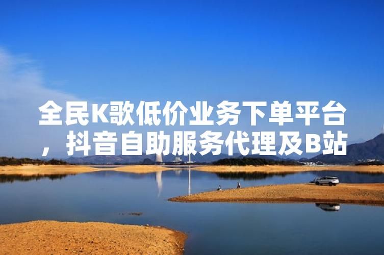 全民K歌1元1000自助下单软件:抖音攻略工具(运营)最新自助详细