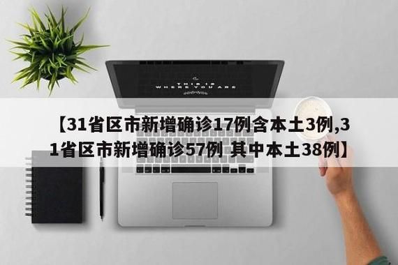  31省份新增13例确诊其中本土2例:31省份新增确诊12例其中本土1例