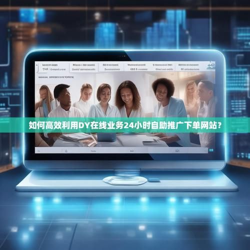 使用dy赞自助下单平台网站 - 今日推荐