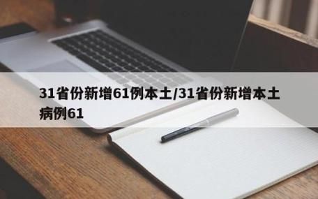 【31个省份新增12例重症涉18省市_31省份新增本土病例61例症状】