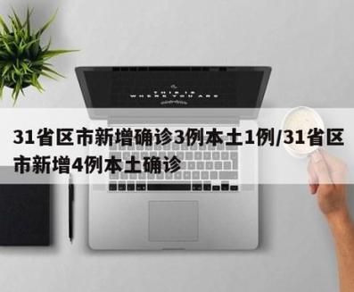 31省区市增14例本土确诊/31省区市新增确诊18例本土4例