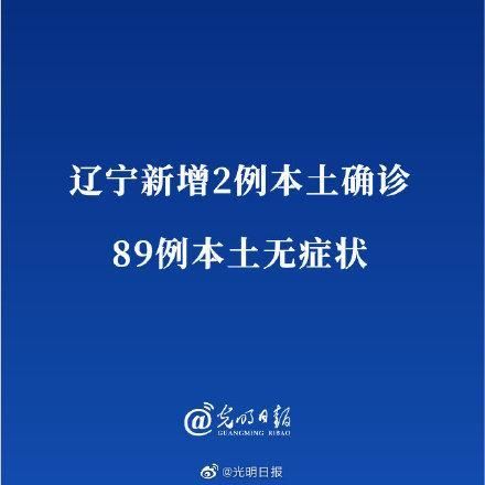  全球新增无症状感染者21例辽宁鞍山立山区2例:辽宁鞍山新增1例无症状感染者,系大连患者密接者