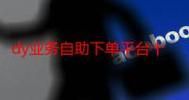 自助dy业务平台自助下单:一分钟带你秒懂(确实有助手)