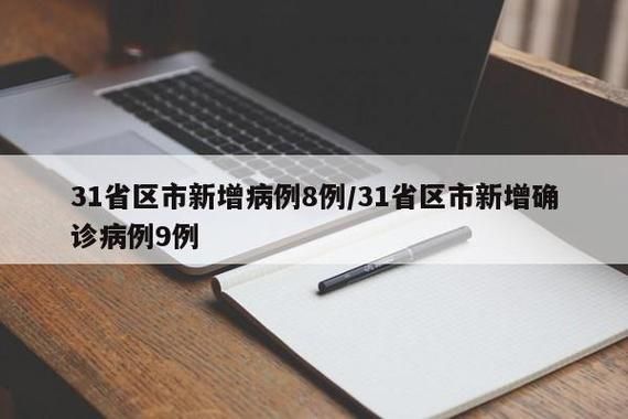31省区市新增12例确诊其中本土2例_31省区市新增确诊14例 其中本土9例