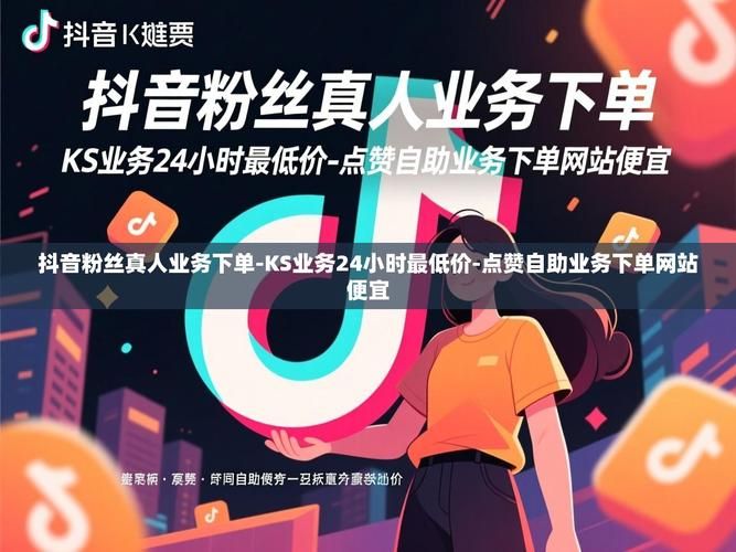 ks点赞链接/教你工具链接24自助怎么充值
