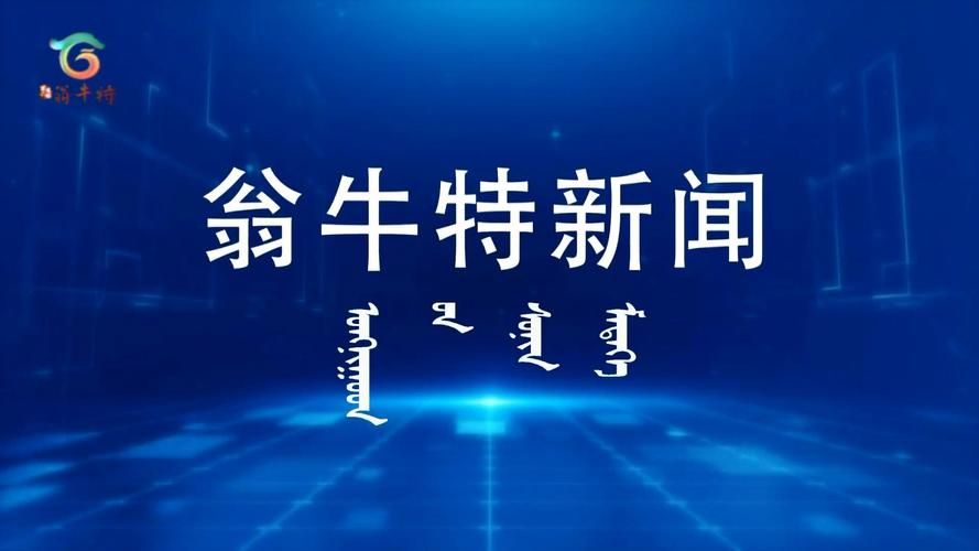 内蒙古自治区赤峰市翁牛特旗8月11日新增阳性感染者21例(赤峰市翁牛特地图)