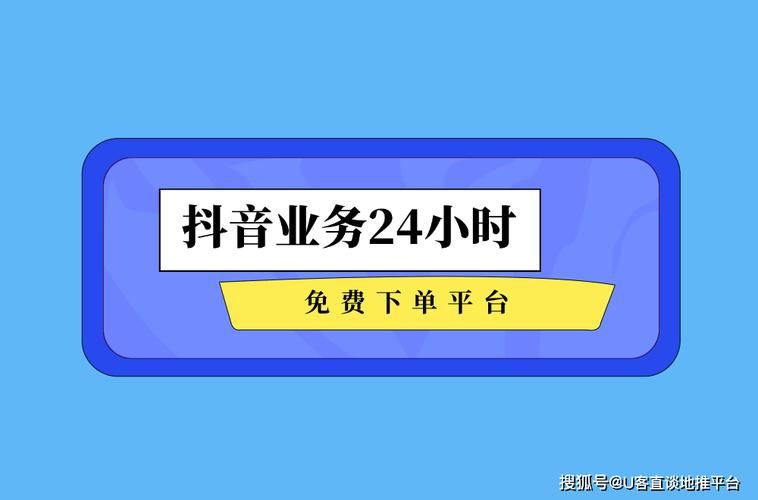 抖音24小时下单服务-在哪里获取24自助充值教程发现一款
