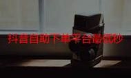 dy业务最低价自助下单网站:今日重大消息24自助详细充值