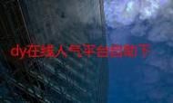 QQ代刷网：通用版下载教程!