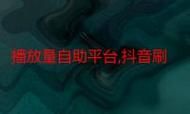 抖音ks业务平台官网:实测科普：24自助链接找谁买