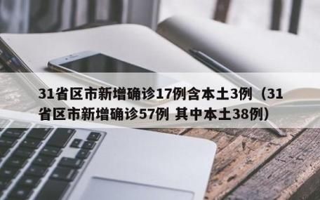 31省新增确诊3例含本土19例_31省新增确诊30例本土12例