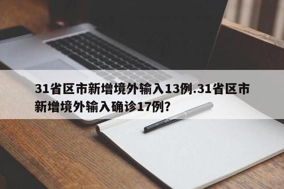 31省近期新增17例核酸阳性/31省新增输入17例