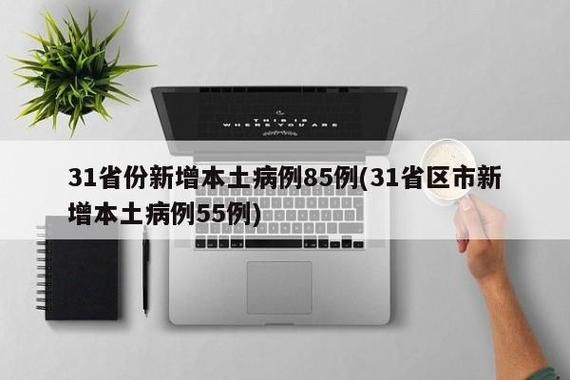 31个省份新增22例境外输入涉15省市_31个省份新增46例 其中境外输入11例