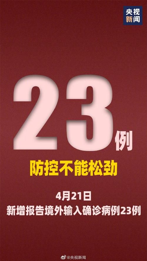  全国新增23例均为境外输入:数据  全国新增确诊34例均为境外输入,增速创35日新高