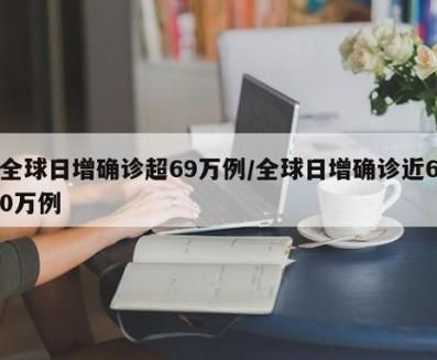 全球新增8例死亡病例及30例无症状/全球日增确诊超36万例新增死亡6000多例