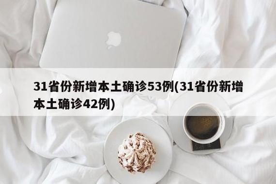 31省份增30例本土确诊/31省增确诊103例 本土88例