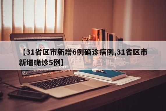 31省新增本土确诊15例四川自贡自流井区23例/自贡新增病例