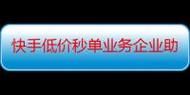 快手业务秒刷网低价-玩家体验科技