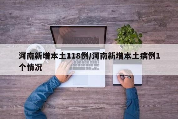 31省区市增21例本土确诊/31省增118例确诊 本土106例